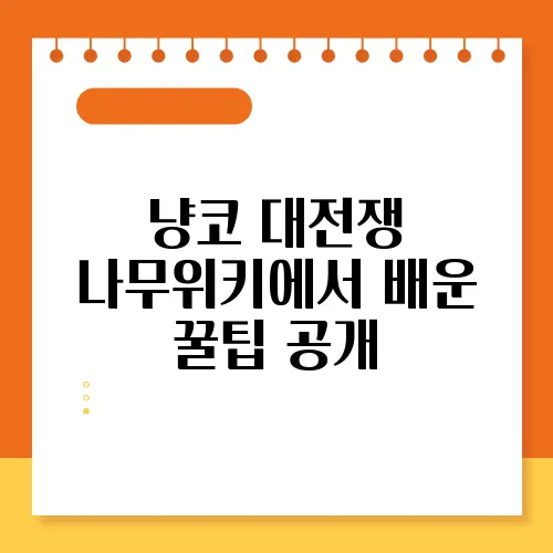 냥코 대전쟁 나무위키에서 배운 꿀팁 공개