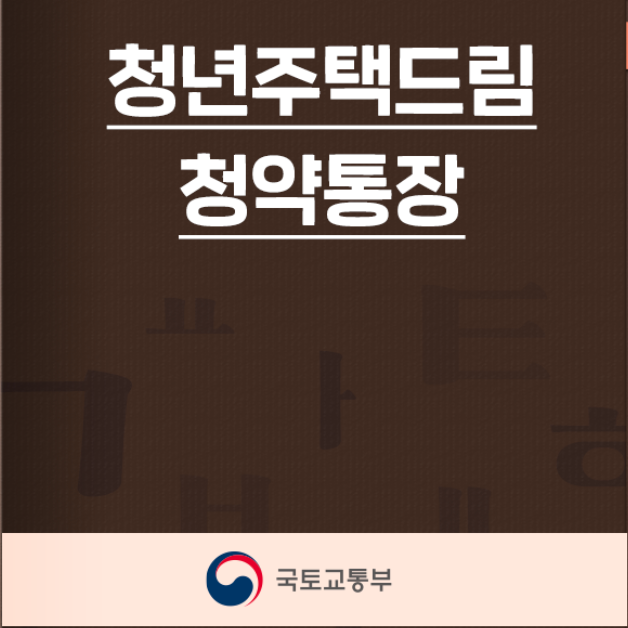 청년 주택드림 청약통장 가입방법 전환방법 대출 금리 혜택 총정리