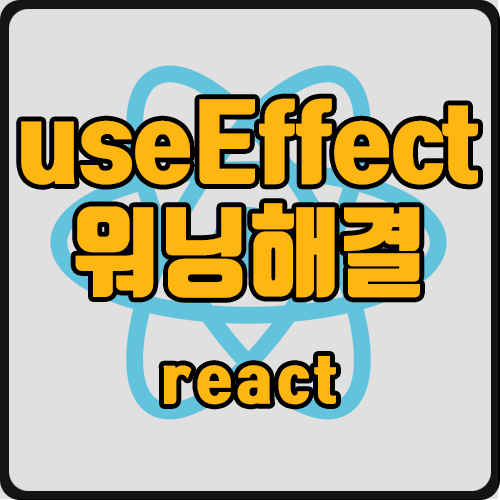  [react] useEffect 메모리 누수 Can't perform a React state update on an unmounted component...