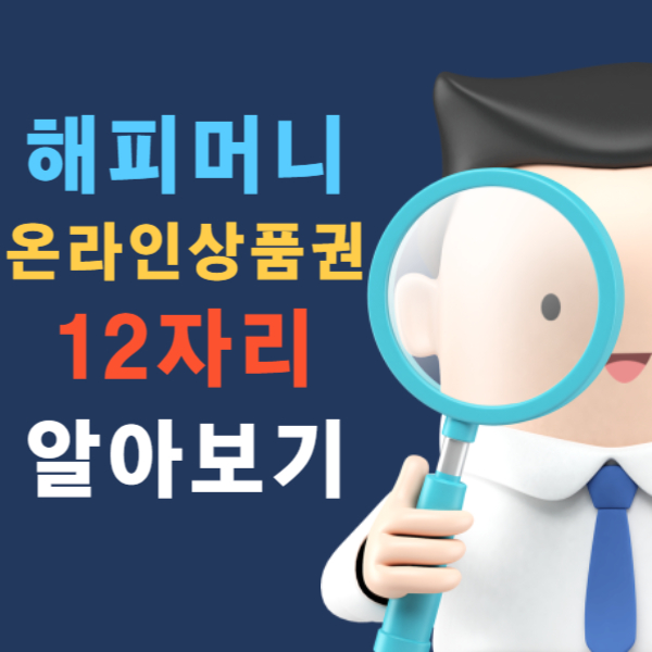 해피머니 온라인 상품권 12자리