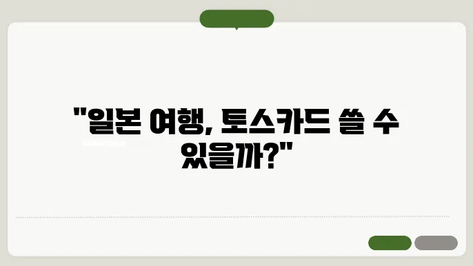 일본 여행 토스카드 사용 가능할까? 일본 여행 토스카드 사용 팁 알아보기