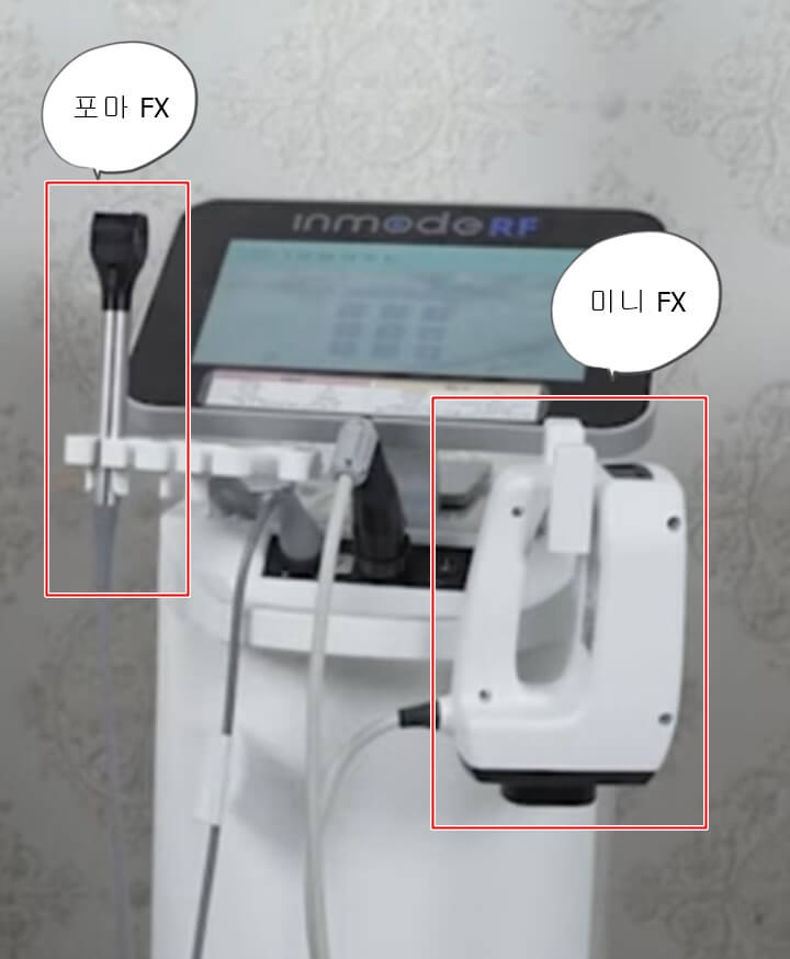 인모드-포마FX-미니FX-사진