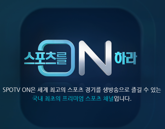  스포티비 온, 스포티비 나우 차이와 바로가기
