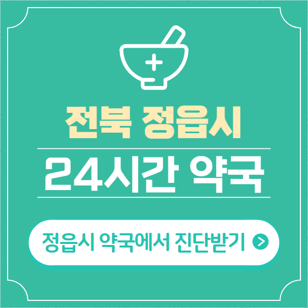 정읍시-24시간-약국-찾기