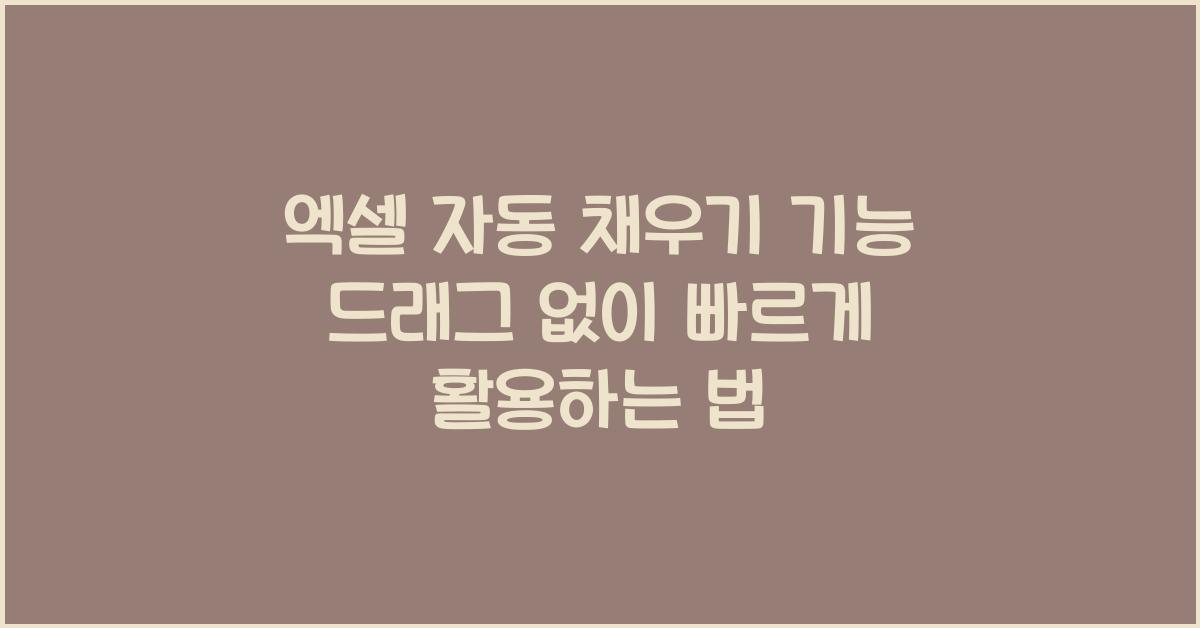 엑셀 자동 채우기 기능 드래그 없이 빠르게