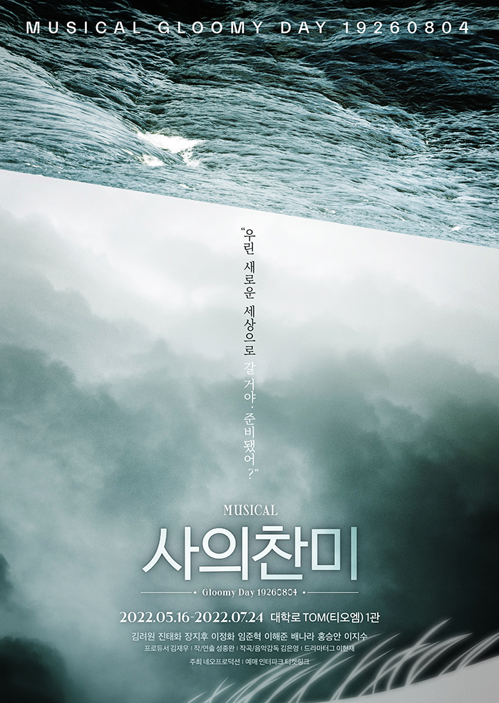  [공연전시] 뮤지컬 〈사의찬미〉