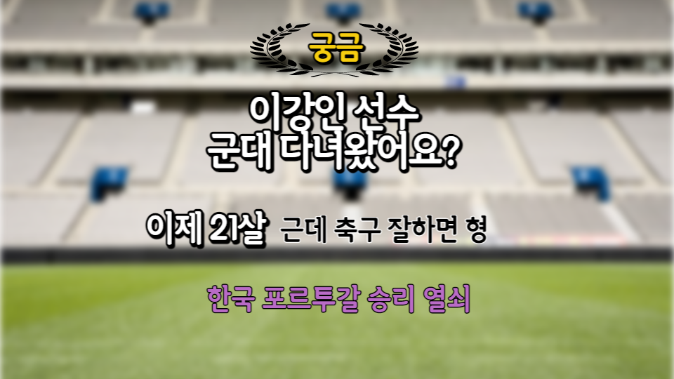  이강인 군대 다녀왔어요?