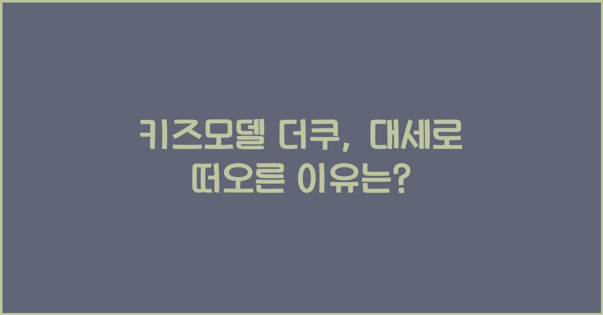 키즈모델 더쿠
