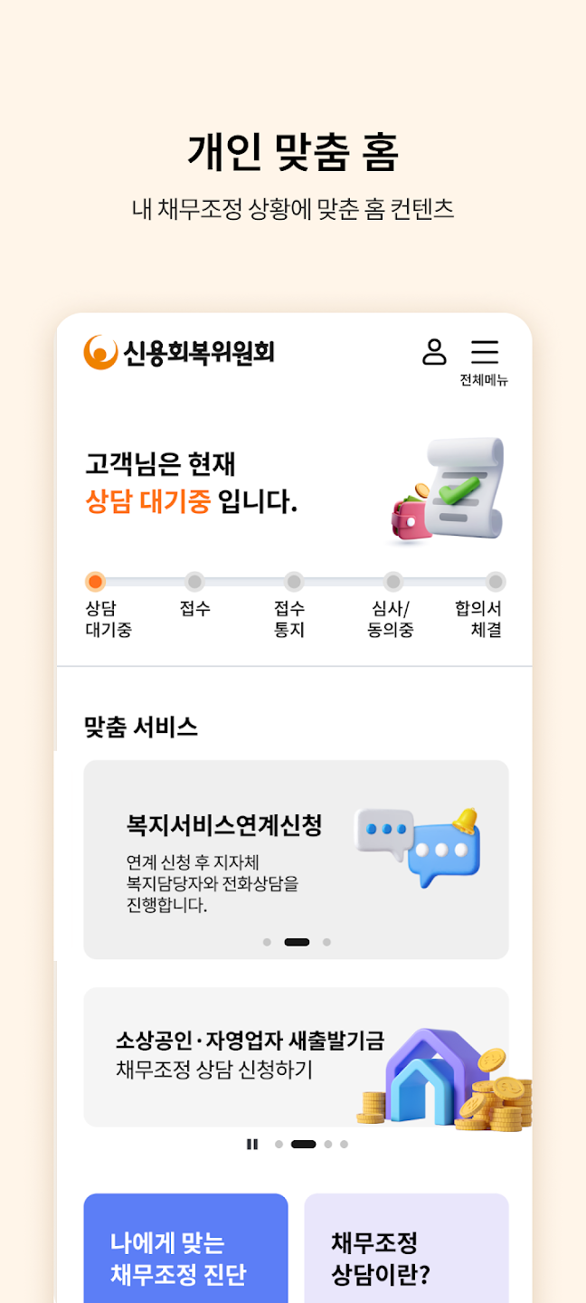 신용회복위원회 어플