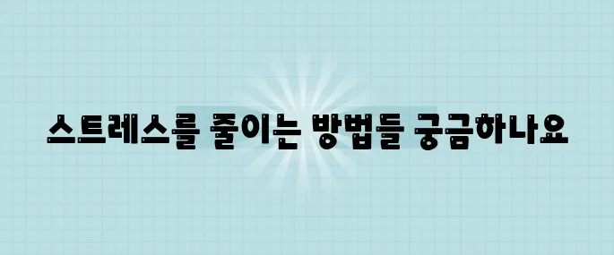 과학적으로 입증된 스트레스 해소법 5가지! 꼭 확인해보세요.