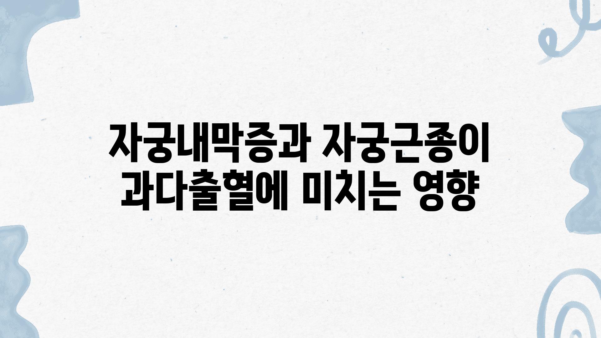 자궁내막증과 자궁근종이 과다출혈에 미치는 영향