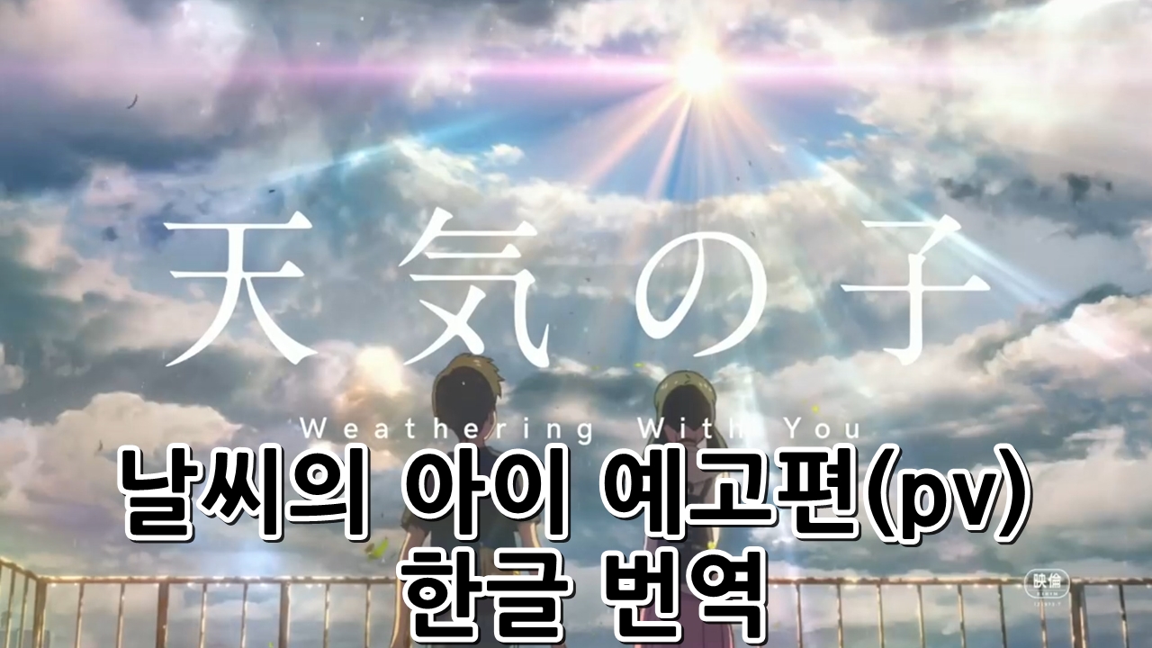  날씨의 아이 예고편 pv 한글로 번역.