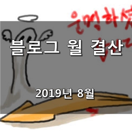  [블로그 월 결산] 2019.08 월 결산