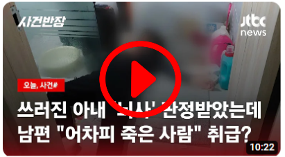 쓰러진 아내 두고 운동 간 남편? 집안 곳곳엔 &#39;핏자국&#39;이