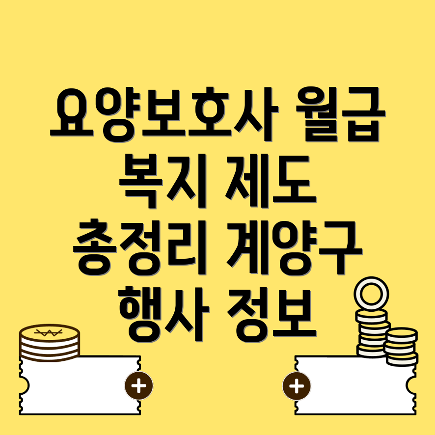 요양보호사 수당