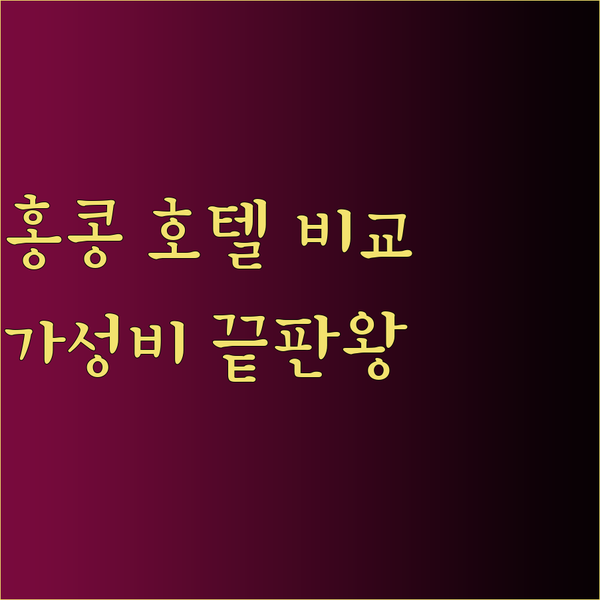 가성비 홍콩 호텔 E호텔 판다호텔 도