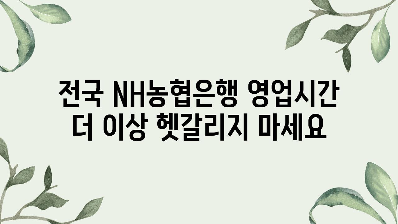 전국 NH농협은행 영업시간 더 이상 헷갈리지 마세요