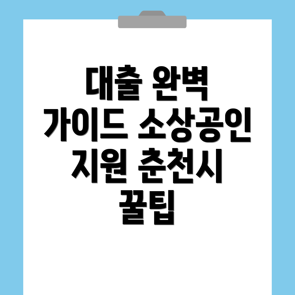 소상공인 정책자금 대출 방법