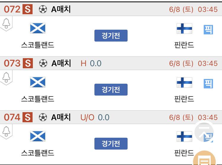 [진짜총판] 6월8일 스코틀랜드 VS 핀란드 축구분석