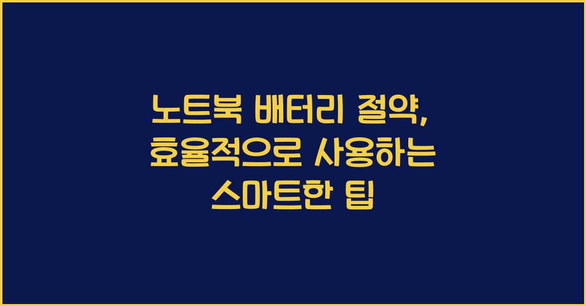 노트북 배터리 절약  