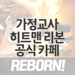  가정교사 히트맨 리본 공식 카페 찾아가기