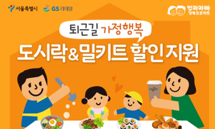  서울시 18세 이하 가정 도시락 밀키트 할인: 20%지원 쿠폰 받는법