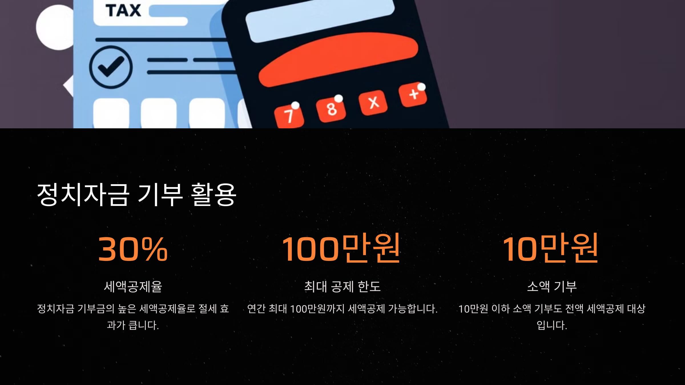 정치자금 기부 활용
