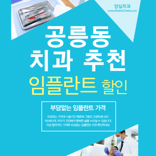 노원구-공릉동-틀니-임플란트-가격-싼-곳