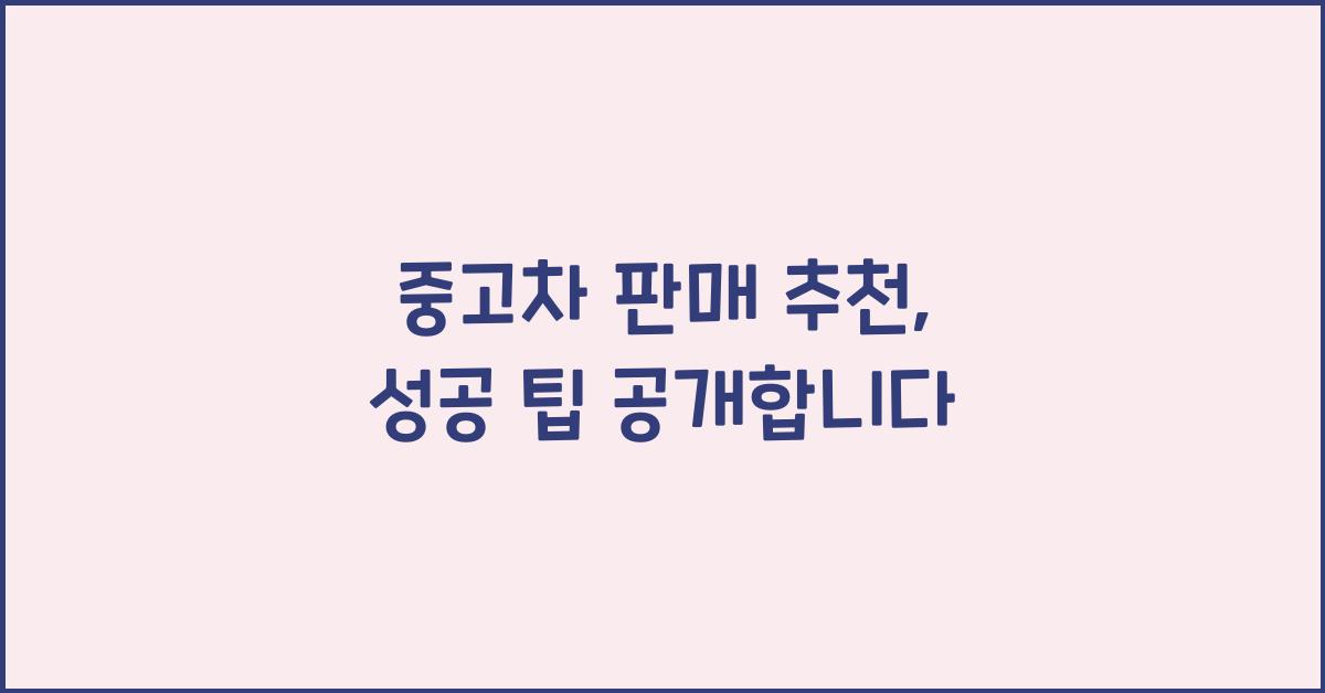 중고차 판매 추천