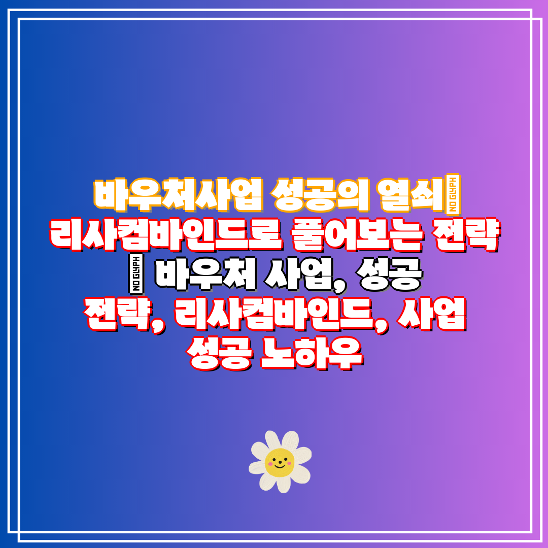 바우처사업 성공의 열쇠 리사컴바인드로 풀어보는 전략