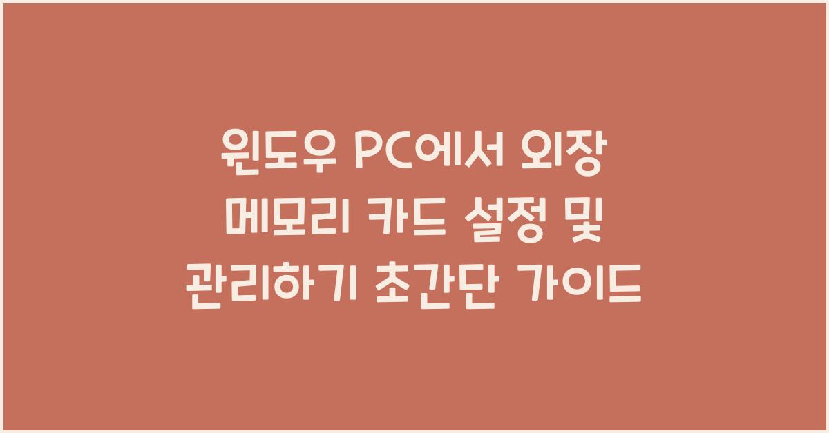 윈도우 PC에서 외장 메모리 카드 설정 및 관리하기