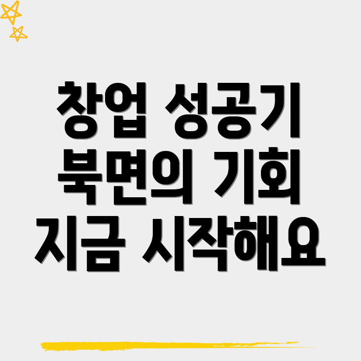 인제군 북면 창업지원 프로그램