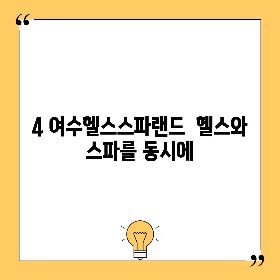 4. 여수헬스스파랜드:  헬스와 스파를 동시에!