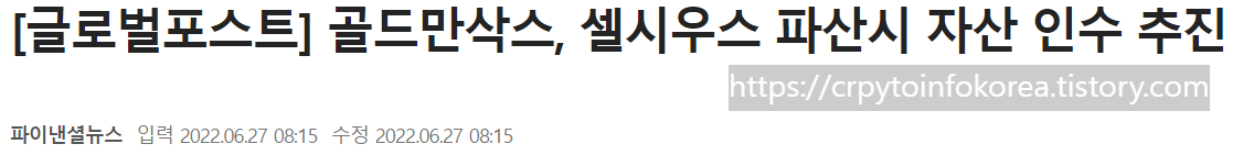 골드만삭스-셀시우스-인수-기사-사진