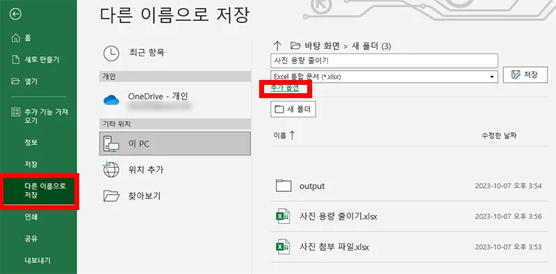 엑셀 다른 이름으로 저장하기에서 추가 옵션을 고르는 모습