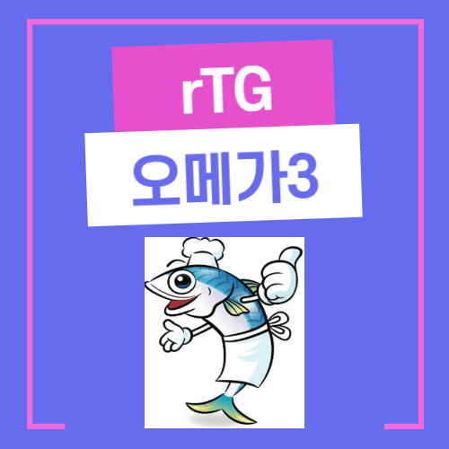rTG 오메가3 썸네일