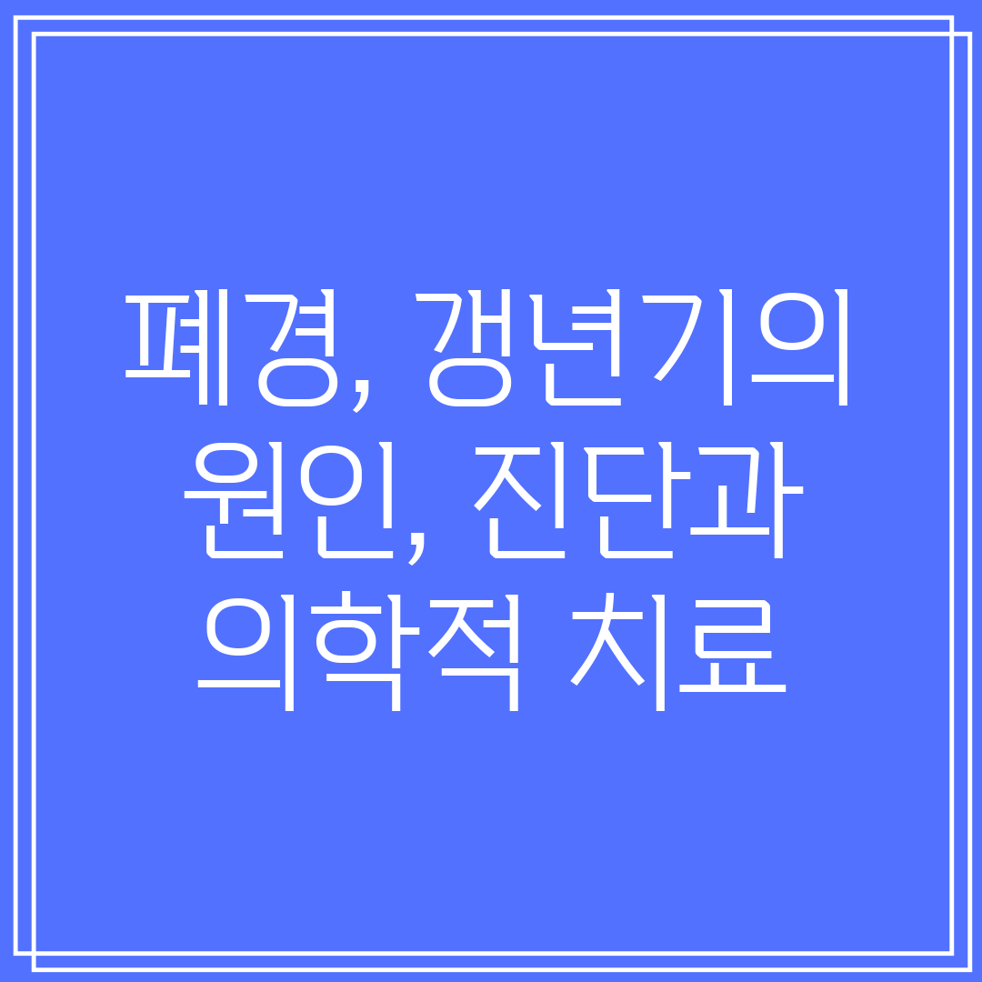 폐경, 갱년기의 원인, 진단과 의학적 치료