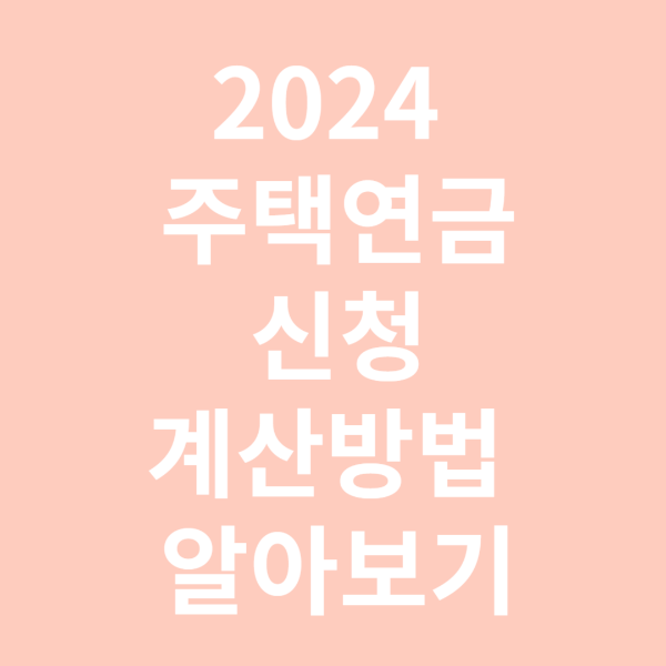 주택연금 신청 및 계산방법 확인