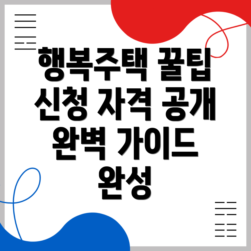 행복주택