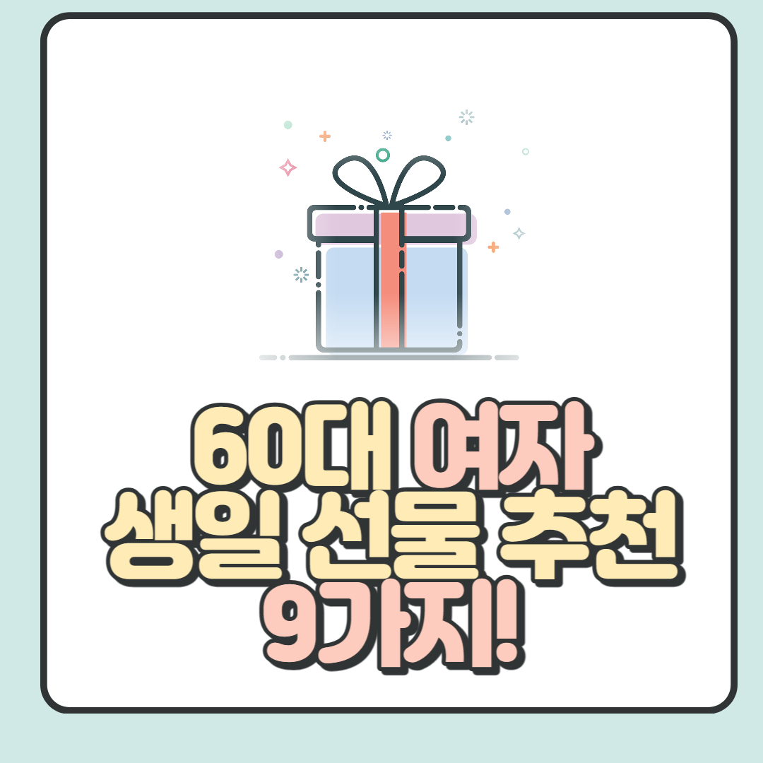 60대-여자-생일선물-추천