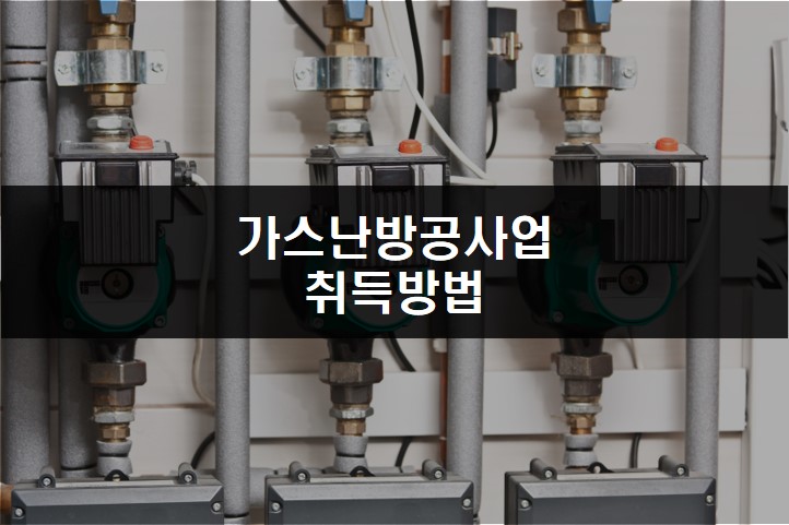 가스난방공사업