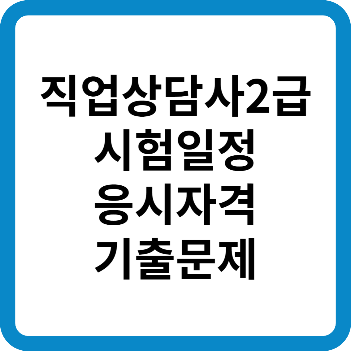 직업상담사2급 시험일정 응시자격 기출문제 합격률