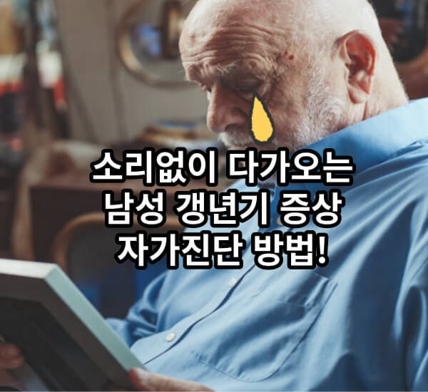 남성 갱년기 증상 및 예방법