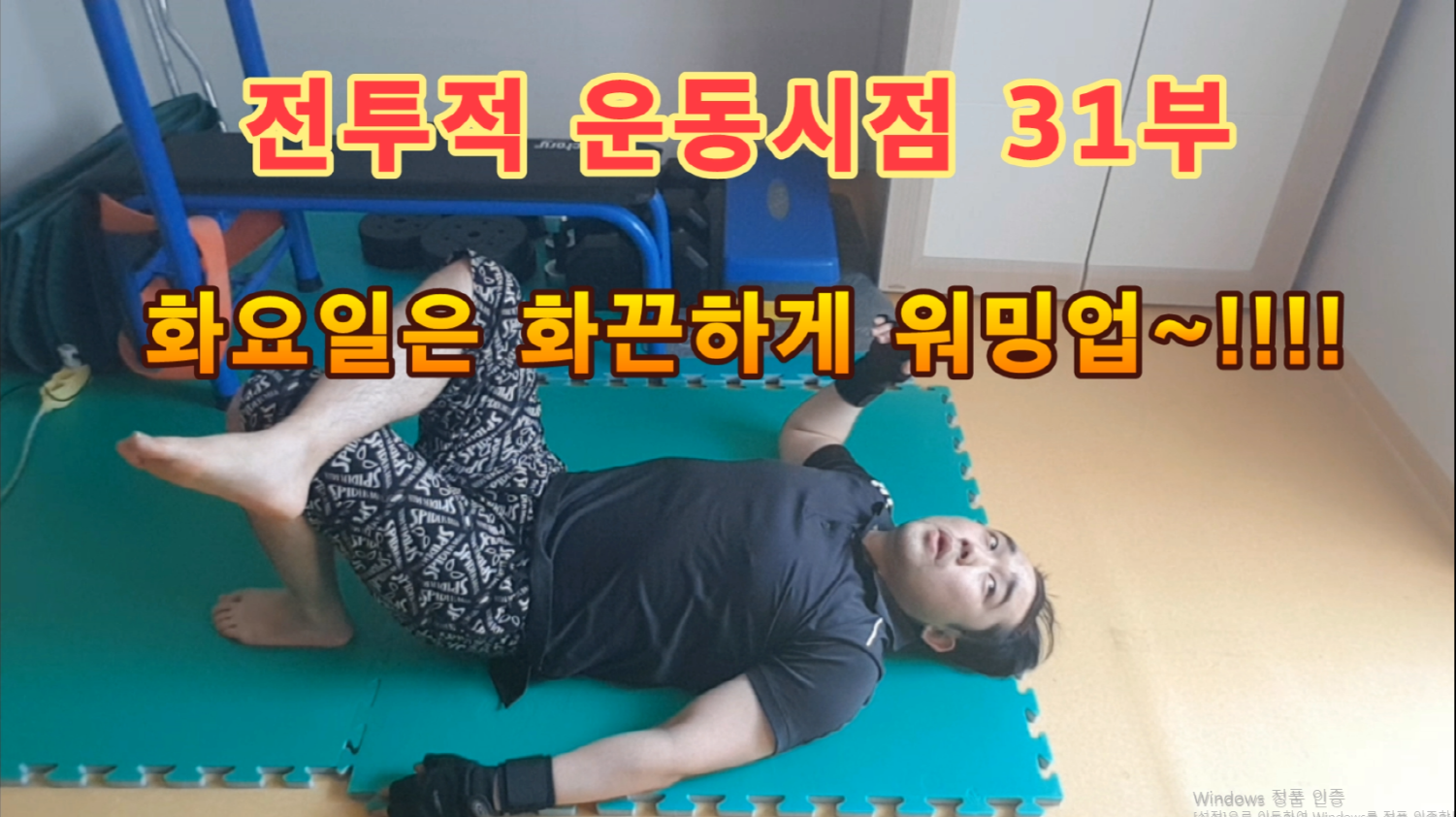  전투적 운동 시점 31부 화요일 운동