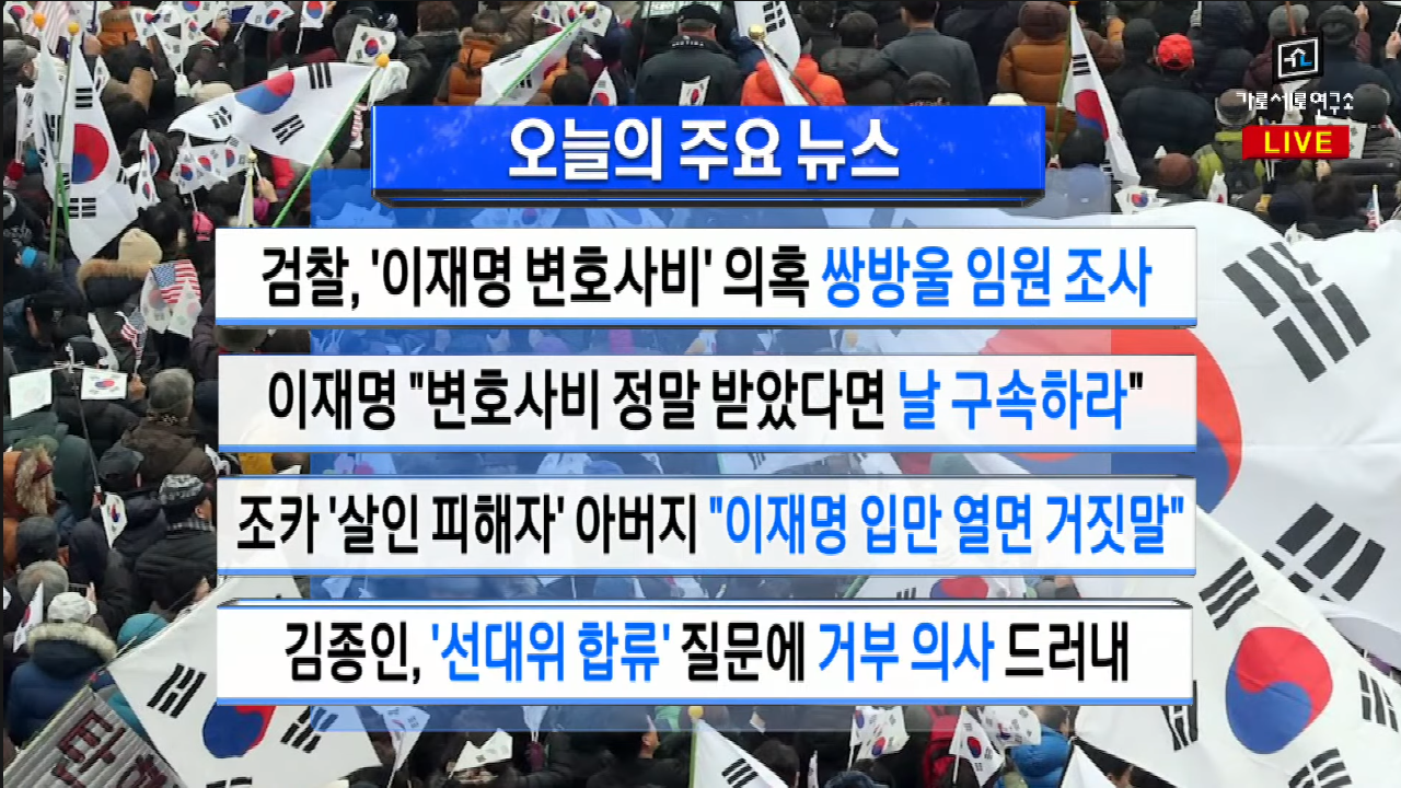  가세연 - 쌍방울 게이트 (이재명 변호사비 대납 의혹)