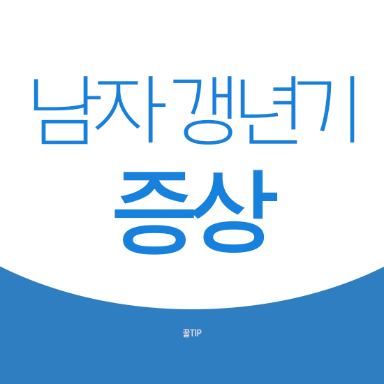  남자 갱년기 증상 자가진단 체크하기