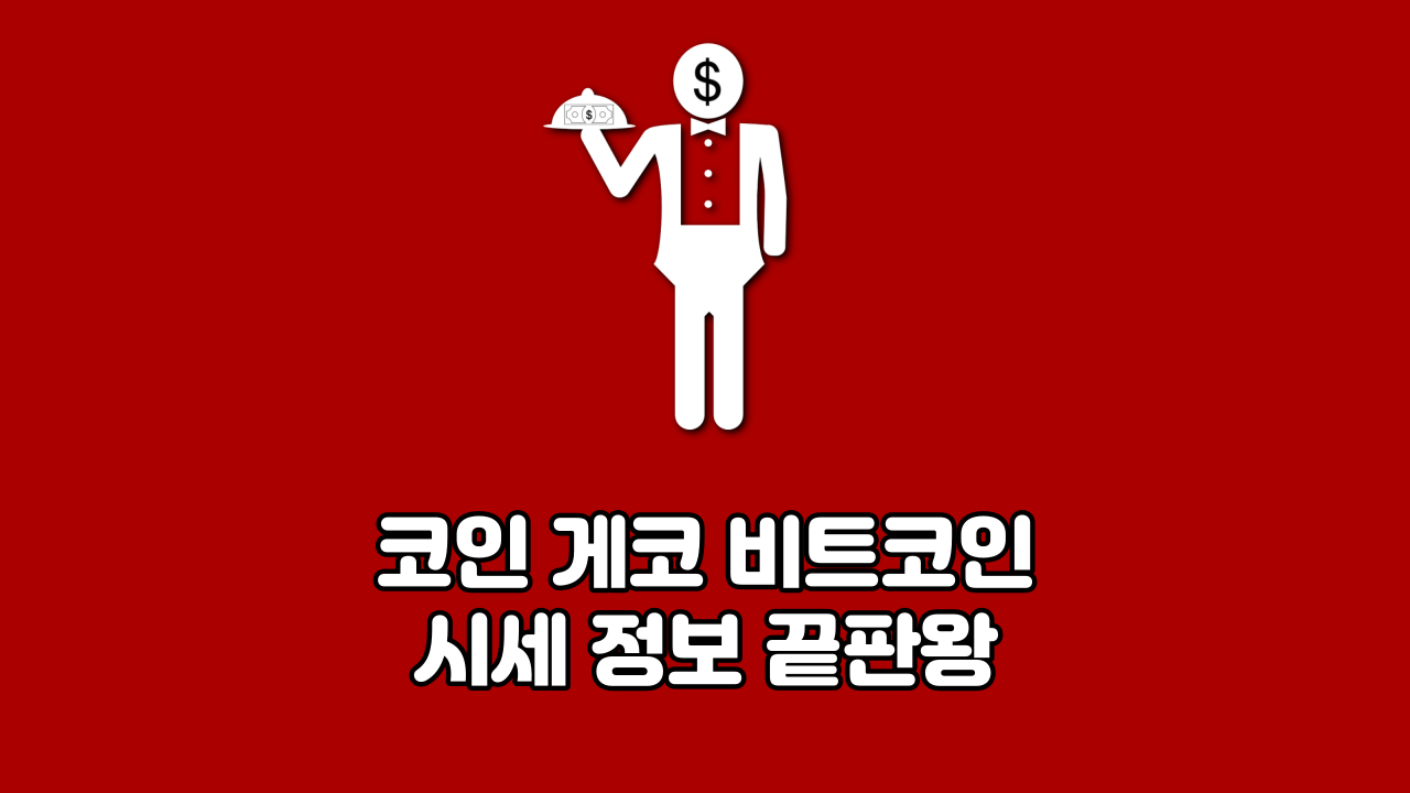  코인 게코 비트코인 시세 정보 끝판왕