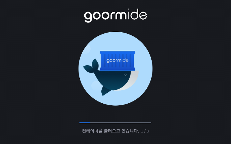 goormidle-설정법