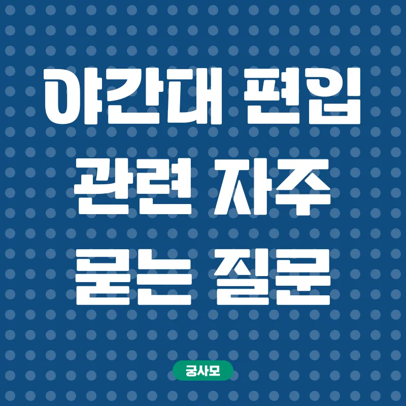 직장인 야간대 편입_4