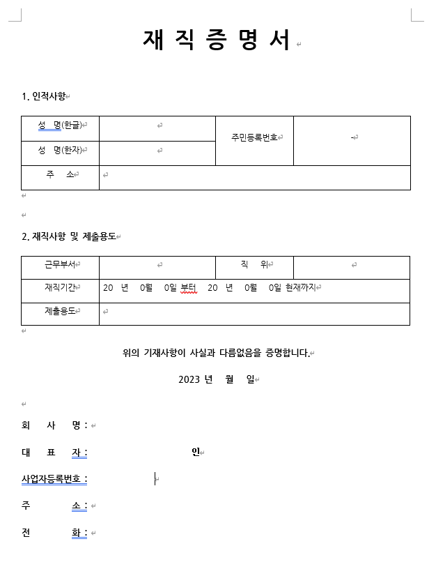 재직증명서-양식